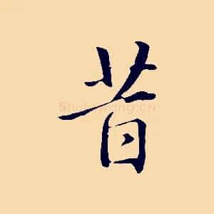 昔
