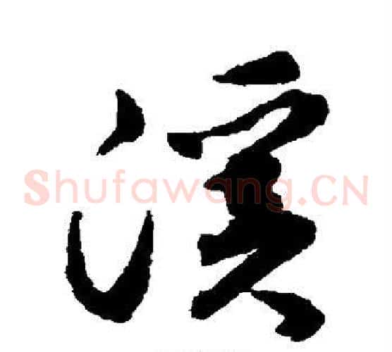 溪