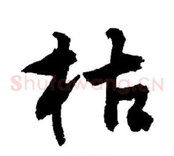 枯