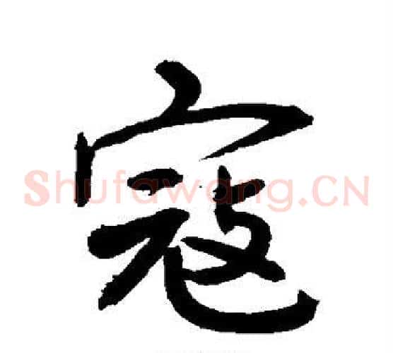 寇