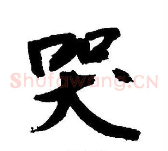 哭