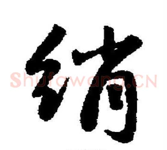 绢