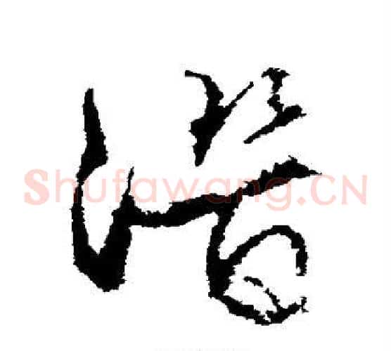 潜