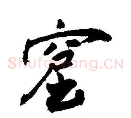 窟