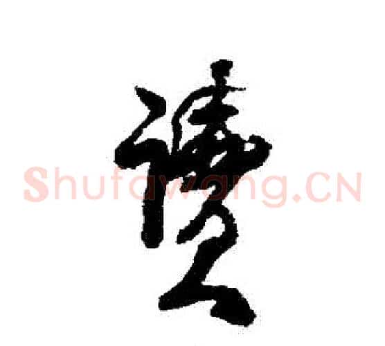 讀