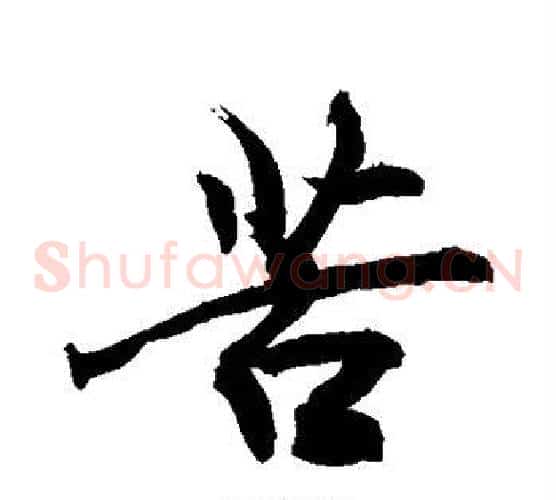 苦