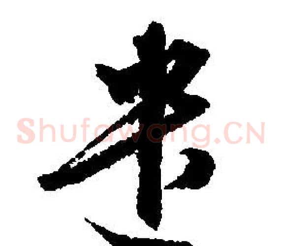 遣