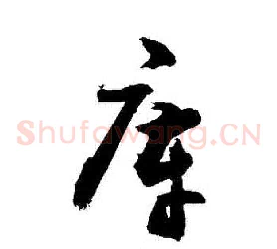 庫