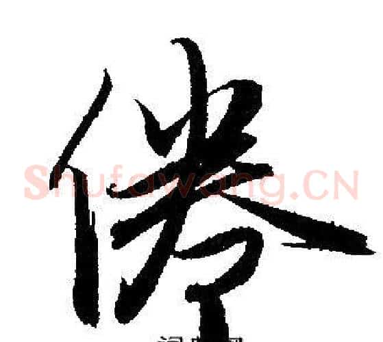 倦