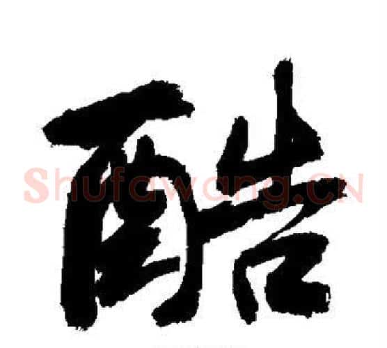 酷