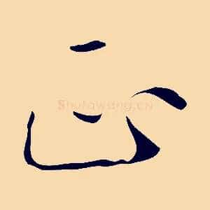 正
