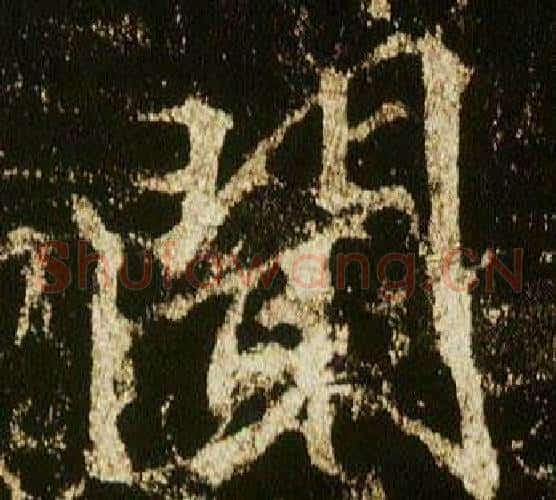 聞