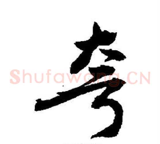 夸