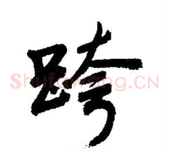 跨