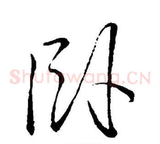 卧