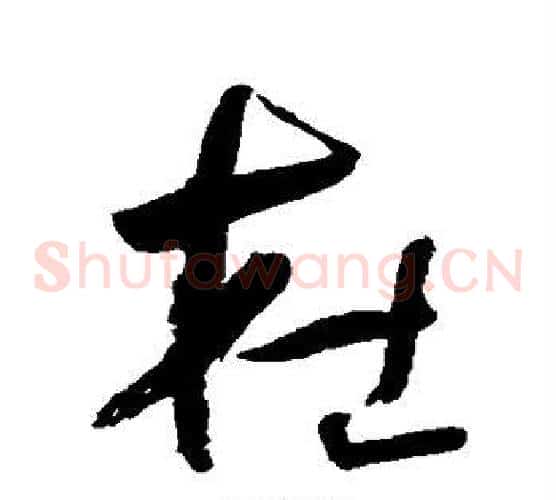 杜