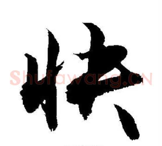 快