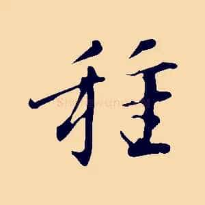 種