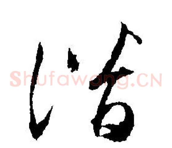 潛