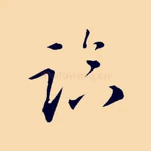 臨