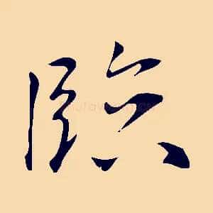 臨