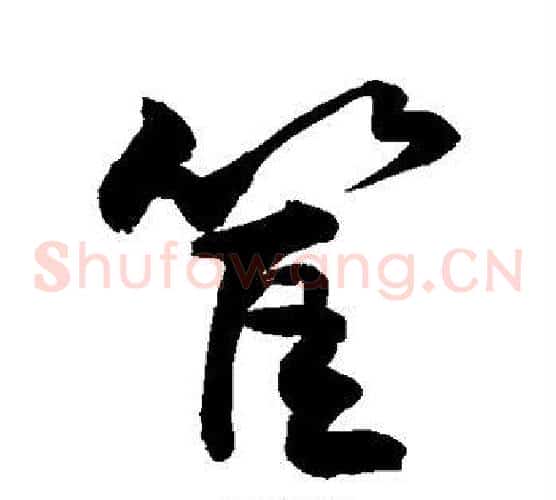 筐