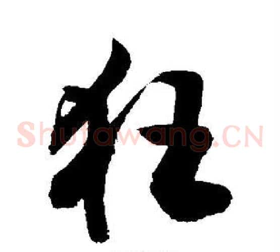狂