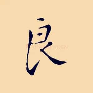 良