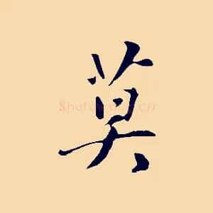 莫