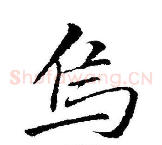 乌