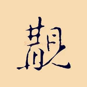 覯