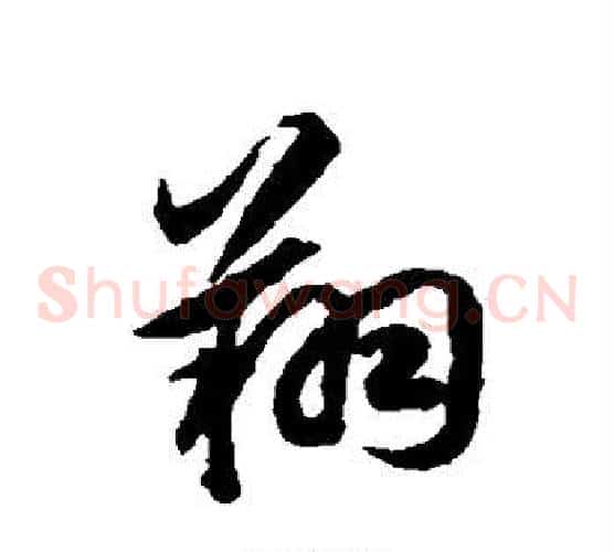 翔