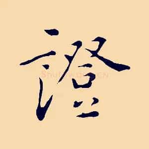 證