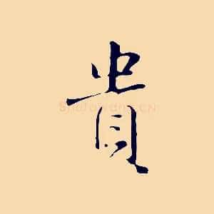 貴
