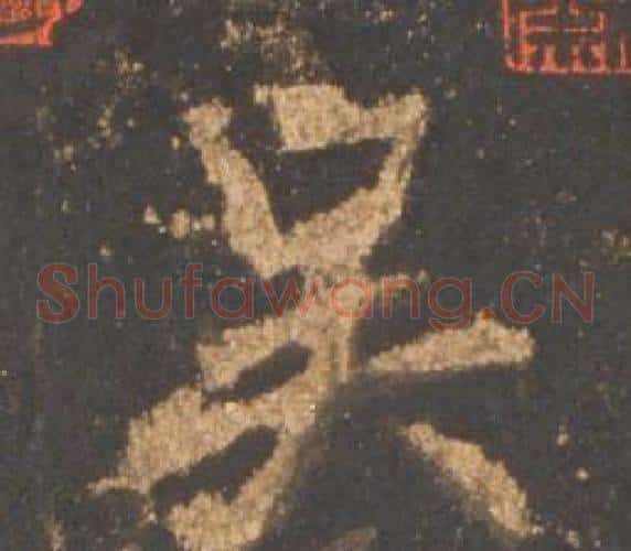 吴