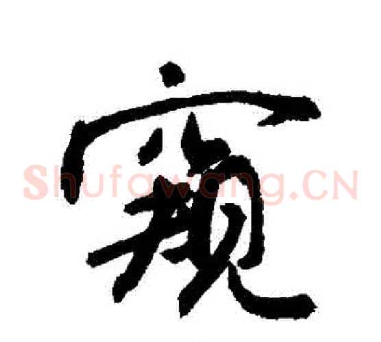窺