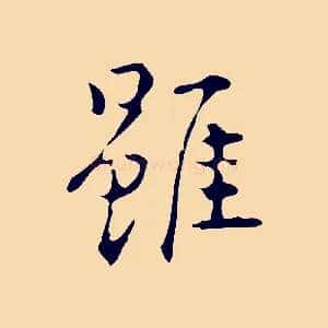 雖