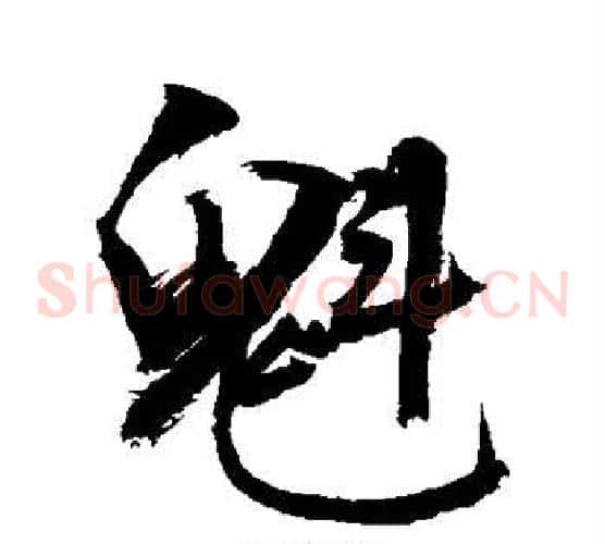 魁