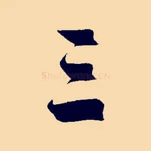 三