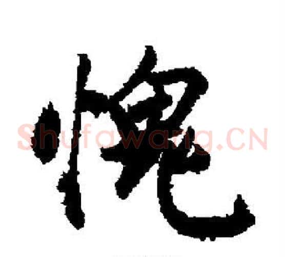 愧