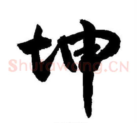 坤