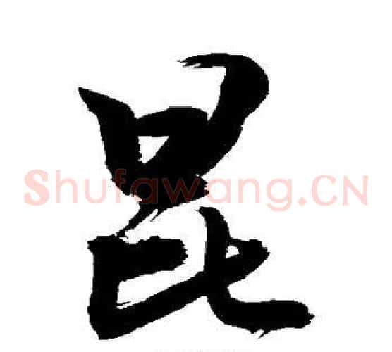 昆