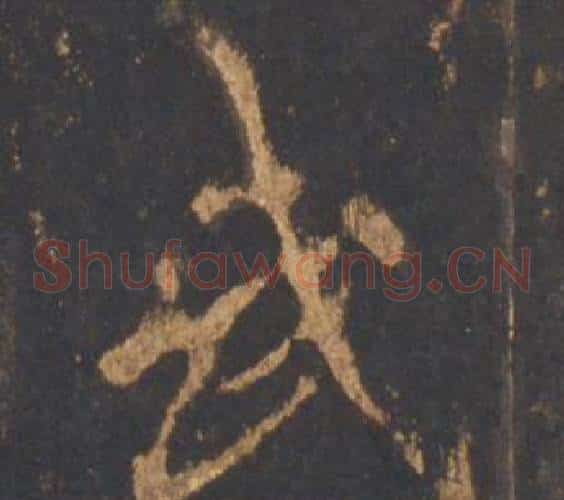 武