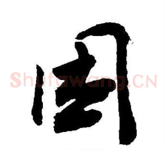 困