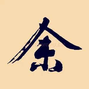 余