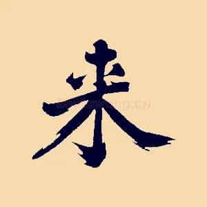 來