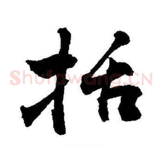 括