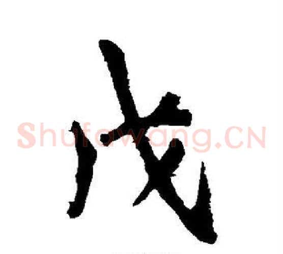 戊