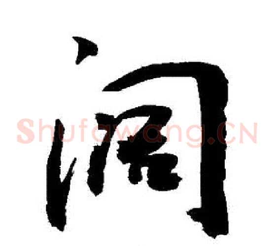 闊