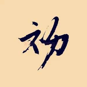 初